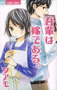 吾輩は嫁である。