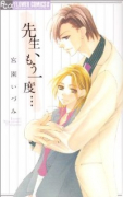 先生、もう一度…