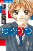 桐原実加のゆううつ