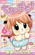ちび☆デビ！6．5 公式ファンブック