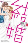 結婚