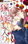 狐の嫁入り