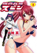 桃色兵姫スピン（全4巻）