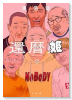 還暦姫（～1巻）