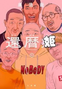 還暦姫（～1巻）