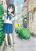 今日から始める幼なじみ（～12巻）