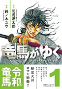 竜馬がゆく（～11巻）