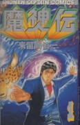 魔神伝（全4巻）