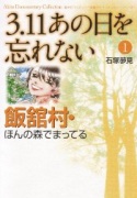 3．11 あの日を忘れない（～5巻）