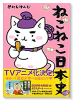 ねこねこ日本史（～16巻）