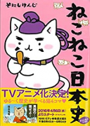 ねこねこ日本史（～16巻）