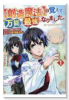 【創造魔法】を覚えて、万能で最強になりました。 クラスから追放した奴らは、そこらへんの草でも食ってろ（～5巻）