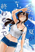 ふたりの夏が終わるまで（～4巻）