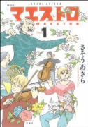 新装版 マエストロ（全3巻）