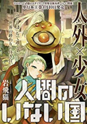 人間のいない国（全5巻）