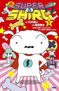 SUPER SHIRO（全2巻）