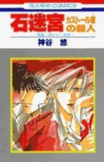 石迷宮－カストール家の殺人－