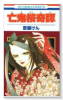 亡鬼桜奇譚