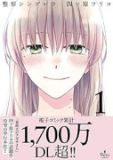 整形シンデレラ（全7巻）