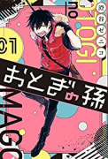 おとぎの孫（全5巻）