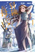 冒険に、ついてこないでお母さん！ ～ 超過保護な最強ドラゴンに育てられた息子、母親同伴で冒険者になる（全7巻）