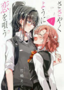 ささやくように恋を唄う（～10巻）