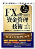 FXで勝つための資金管理の技術－勝てない原因はトレード手法ではなかった－