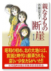 親なるもの 断崖（全2巻）