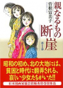 親なるもの 断崖（全2巻）