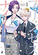 プリンセスくんとナイトさん 最強にカワイイ後輩が、彼氏なワケ（～4巻）