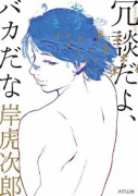 岸虎次郎作品集 冗談だよ、バカだな（～1巻）