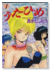 う・た・ひ・め（全12巻）