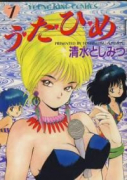 う・た・ひ・め（全12巻）
