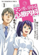 マンガで分かる心療内科（～31巻）
