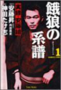 実録・安藤組 餓狼の系譜（全8巻）