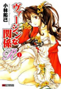 ヴァージンな関係 R（全6巻）