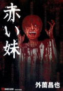 赤い妹
