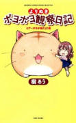 よりぬきポヨポヨ観察日記 ヒア～ポヨが来たよ！編