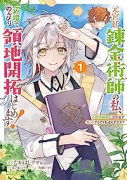 元宮廷錬金術師の私、辺境でのんびり領地開拓はじめます！？（～3巻）