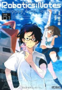 ROBOTICS；NOTES －Pleiades Ambition－（全3巻）