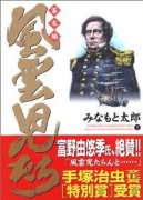 風雲児たち 幕末編（～34巻）