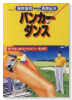バンカーダンス（～2巻）