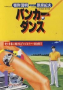 バンカーダンス（～2巻）