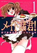 メイド諸君！（全4巻）