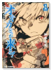 新約 オオカミが来る！（全7巻）