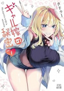ギャル嫁の秘密（～2巻）