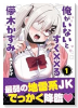 俺がいないとすぐ××る儚木かすみ（～1巻）