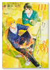 平野と鍵浦（～5巻）