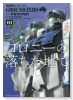 機動戦士ガンダム GROUND ZERO コロニーの落ちた地で（全4巻）