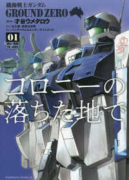 機動戦士ガンダム GROUND ZERO コロニーの落ちた地で（全4巻）